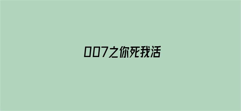 007之你死我活