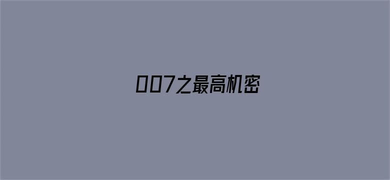 007之最高机密