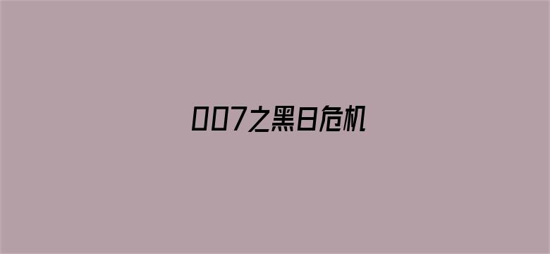 007之黑日危机