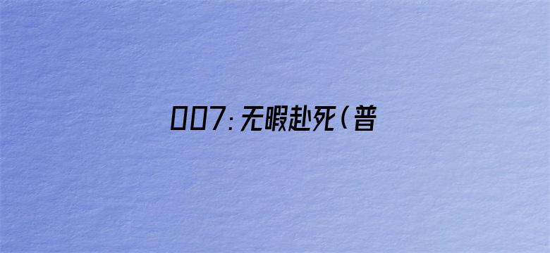 007：无暇赴死（普通话）