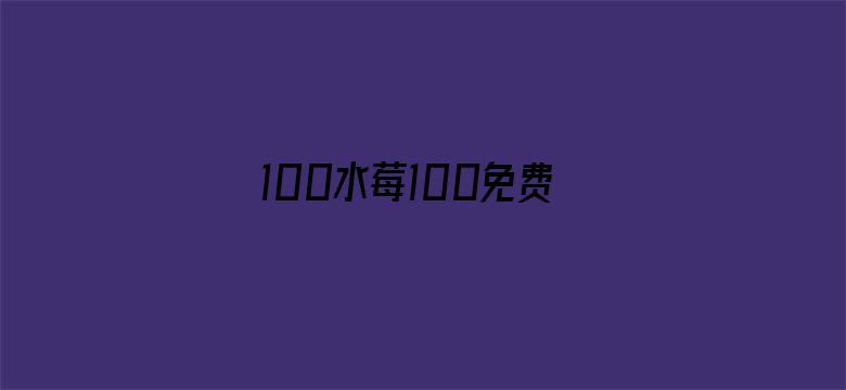 100水莓100免费视频