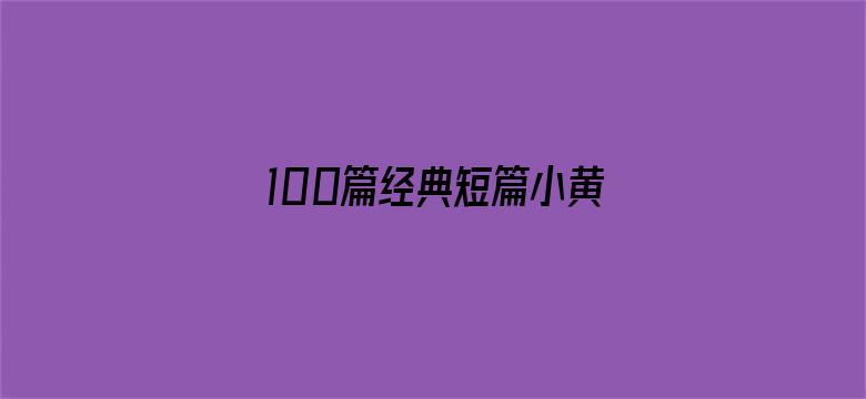 >100篇经典短篇小黄txt横幅海报图