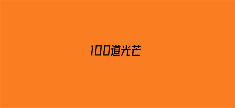 100道光芒