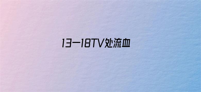 13一18TV处流血TV电影封面图