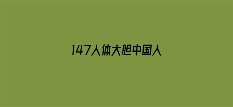 147人体大胆中国人体电影封面图