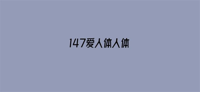 >147爱人体人体横幅海报图