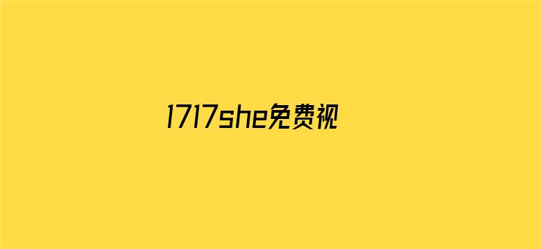 >1717she免费视频在线横幅海报图