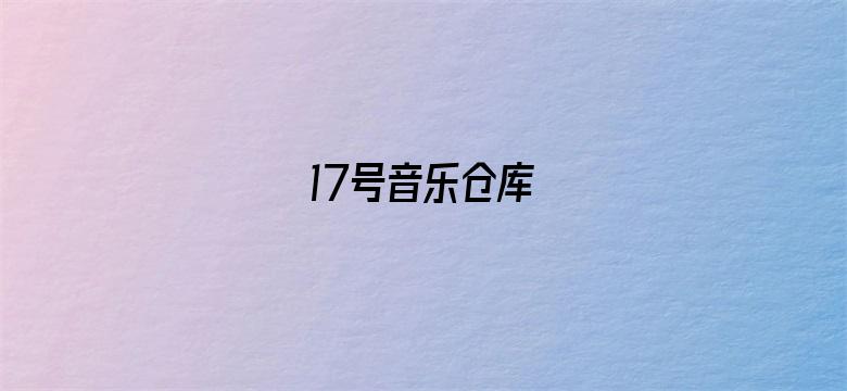 17号音乐仓库