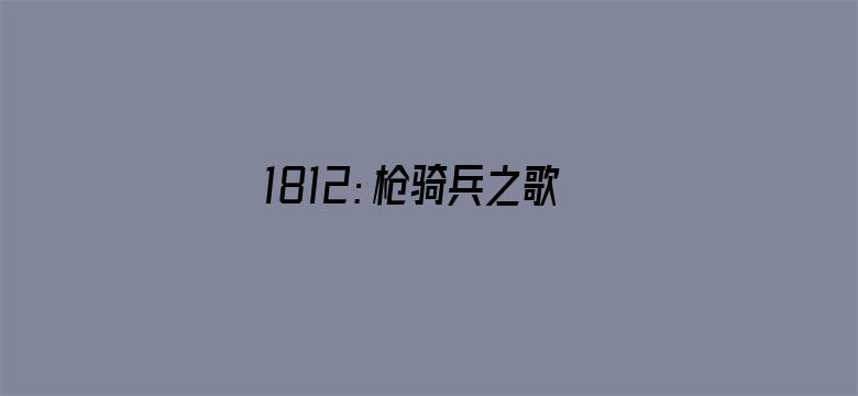 1812：枪骑兵之歌