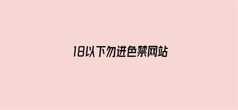 18以下勿进色禁网站永久免费-Movie