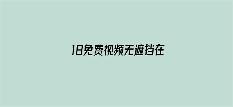 >18免费视频无遮挡在线观看横幅海报图