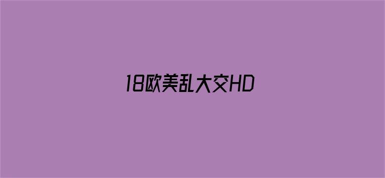 18欧美乱大交HD