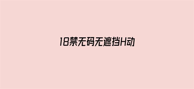 18禁无码无遮挡H动漫免费看电影封面图