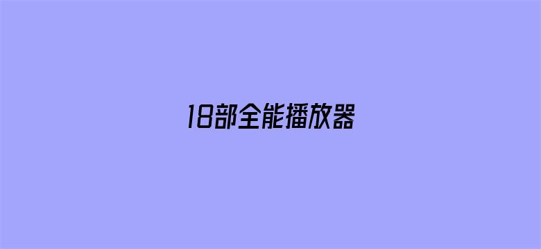 >18部全能播放器横幅海报图