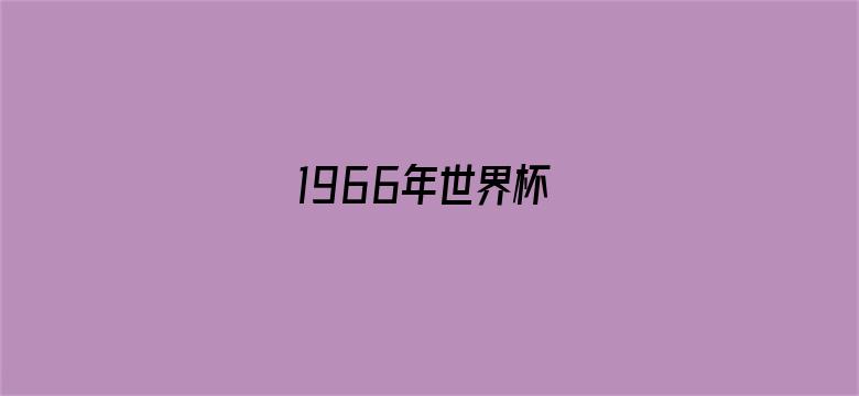 1966年世界杯