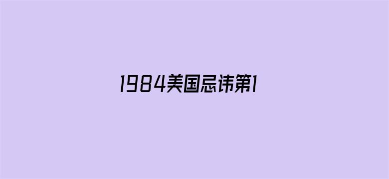 >1984美国忌讳第10集横幅海报图