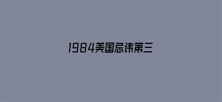 1984美国忌讳第三集大哥