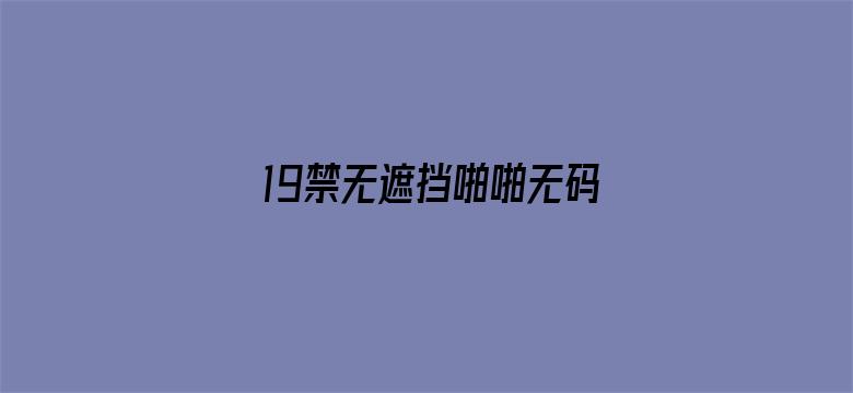 19禁无遮挡啪啪无码网站性色