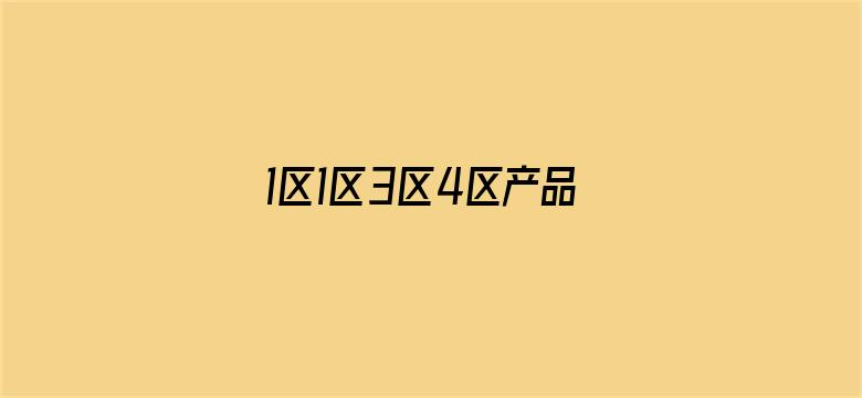 >1区1区3区4区产品乱码不卡在线观看横幅海报图