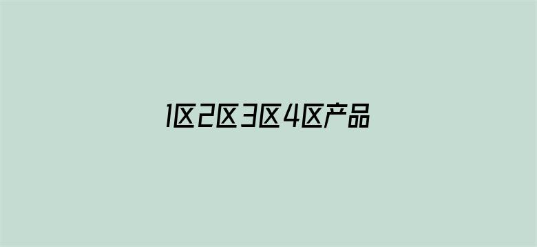 1区2区3区4区产品乱码入口