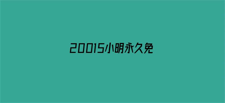 >20015小明永久免费地址横幅海报图