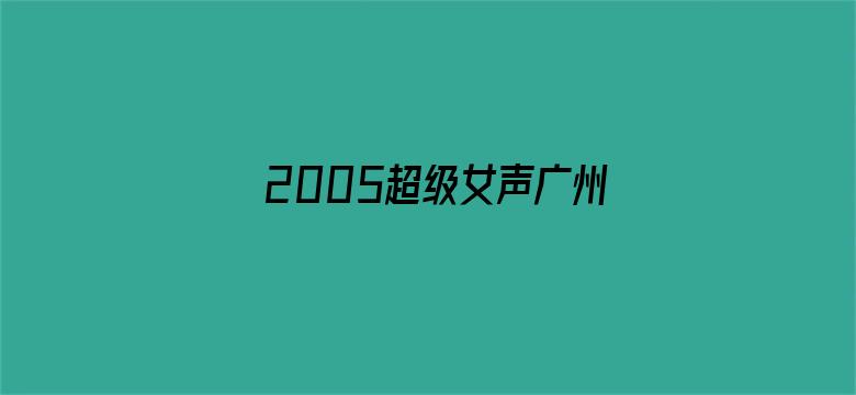 2005超级女声广州唱区