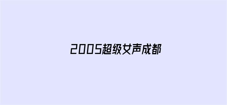 2005超级女声成都唱区