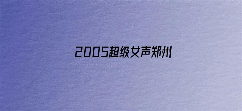 2005超级女声郑州唱区