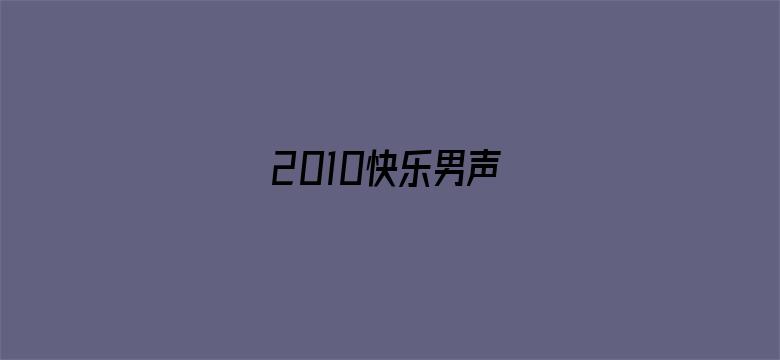 2010快乐男声