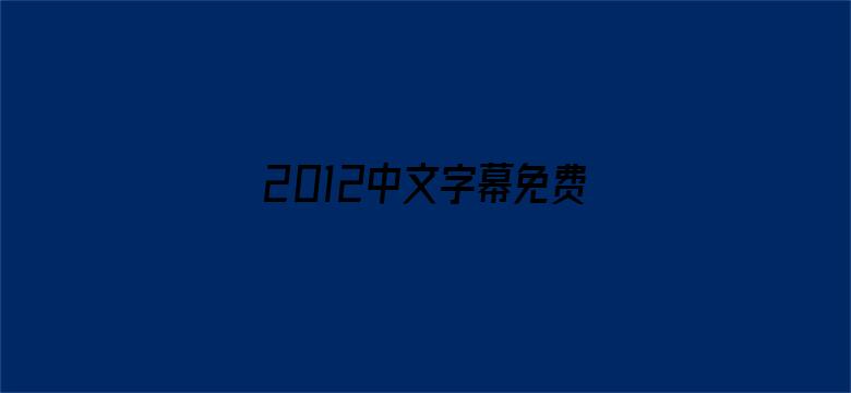 2012中文字幕免费高清-Movie