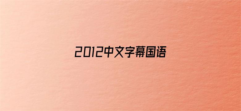 >2012中文字幕国语第一页横幅海报图