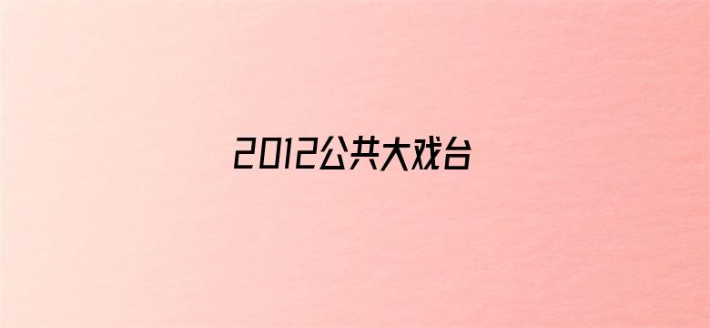 2012公共大戏台