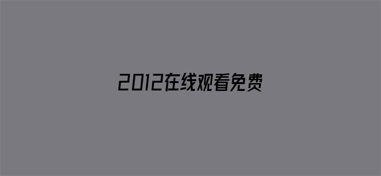 2012在线观看免费观看完整最新