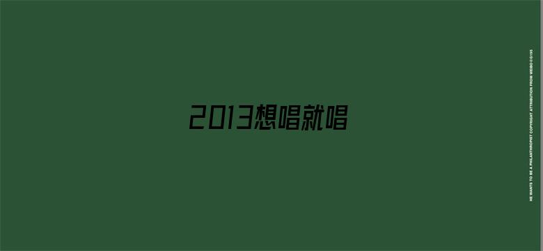 2013想唱就唱