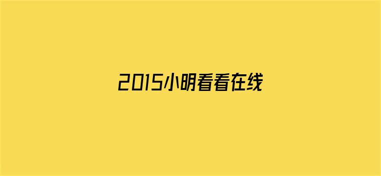 >2015小明看看在线永久横幅海报图