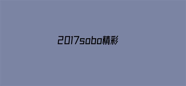 2017sobo精彩在线视频-Movie