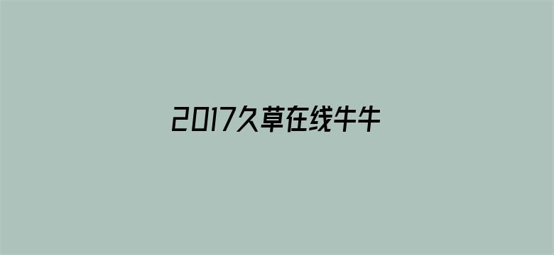 >2017久草在线牛牛视频横幅海报图