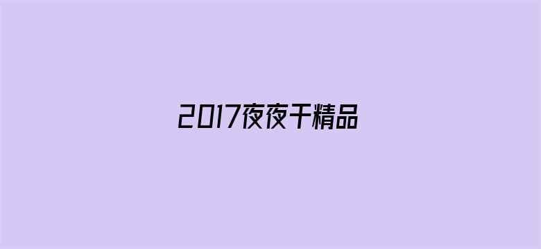 >2017夜夜干精品横幅海报图