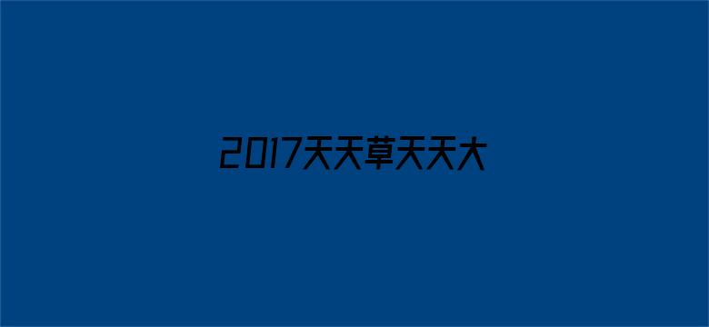 2017天天草天天大香蕉