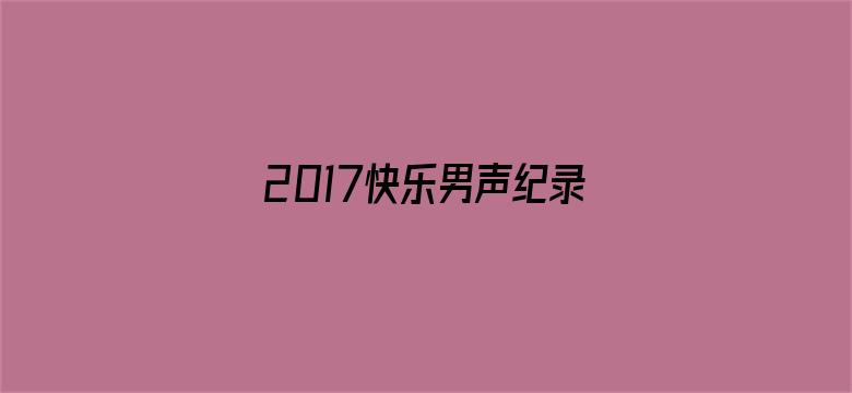 2017快乐男声纪录片