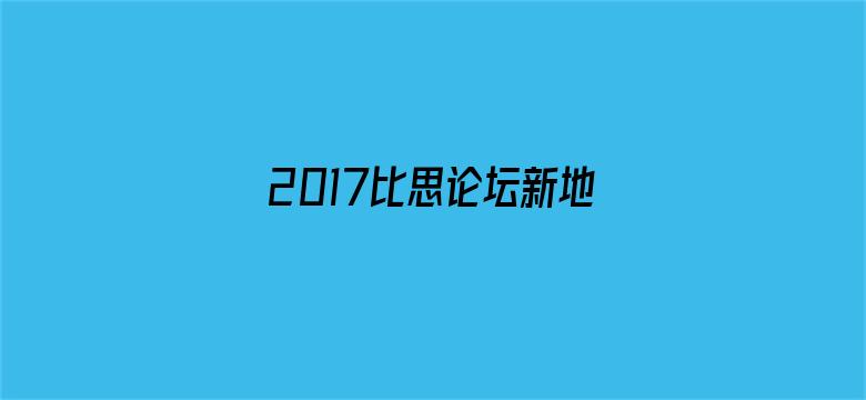 2017比思论坛新地址