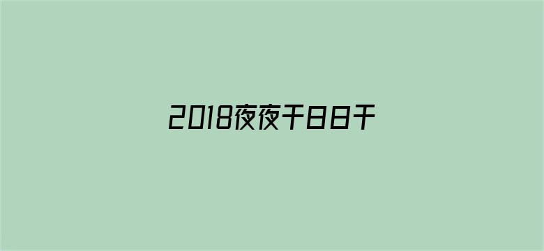 2018夜夜干日日干天天