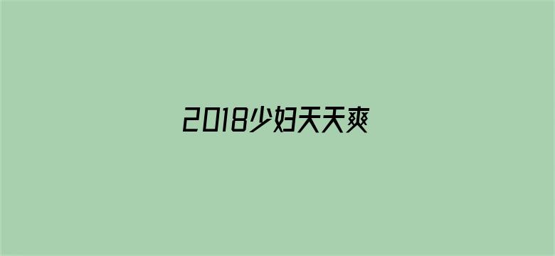 >2018少妇天天爽横幅海报图