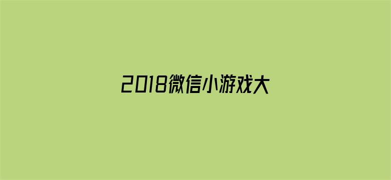 2018微信小游戏大师赛