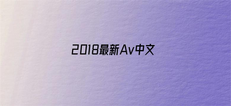 >2018最新Av中文字幕横幅海报图