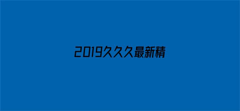 2019久久久最新精品电影封面图