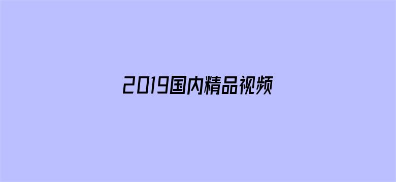 >2019国内精品视频横幅海报图