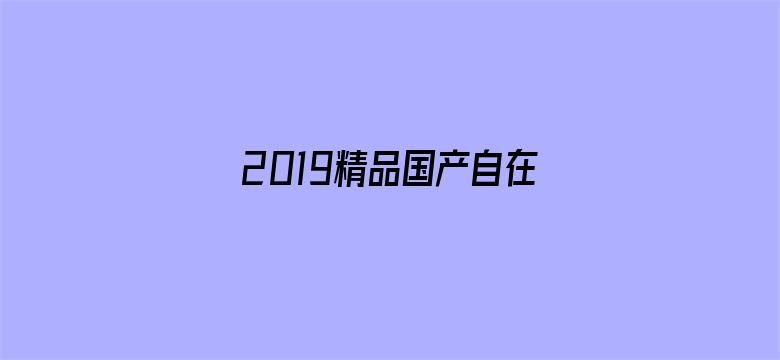 2019精品国产自在