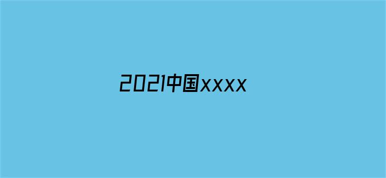 >2021中国xxxxhd横幅海报图