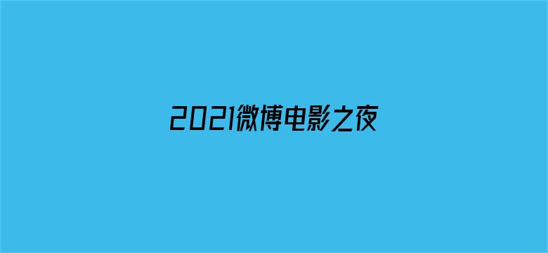 2021微博电影之夜